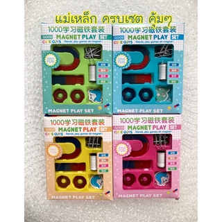 ของเล่นแม่เหล็ก แม่เหล็กของเล่น เซตแม่เหล็ก สำหรับเด็ก คุ้มได้ทั้งกล่อง