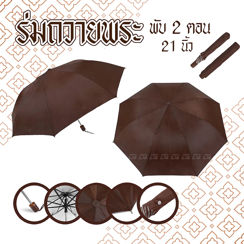 ร่ม ร่มถวายพระ แบบพับ รหัส202  มือกาง 21นิ้ว สีดำ กันUV ด้ามจับดำ กันแดด ราคาถูก ผลิตในไทย umbrella