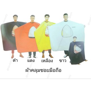 ผ้าคุลมซอย มีช่องใส ดูมือถือ เนื้อดีมาก ผืนใหญ่