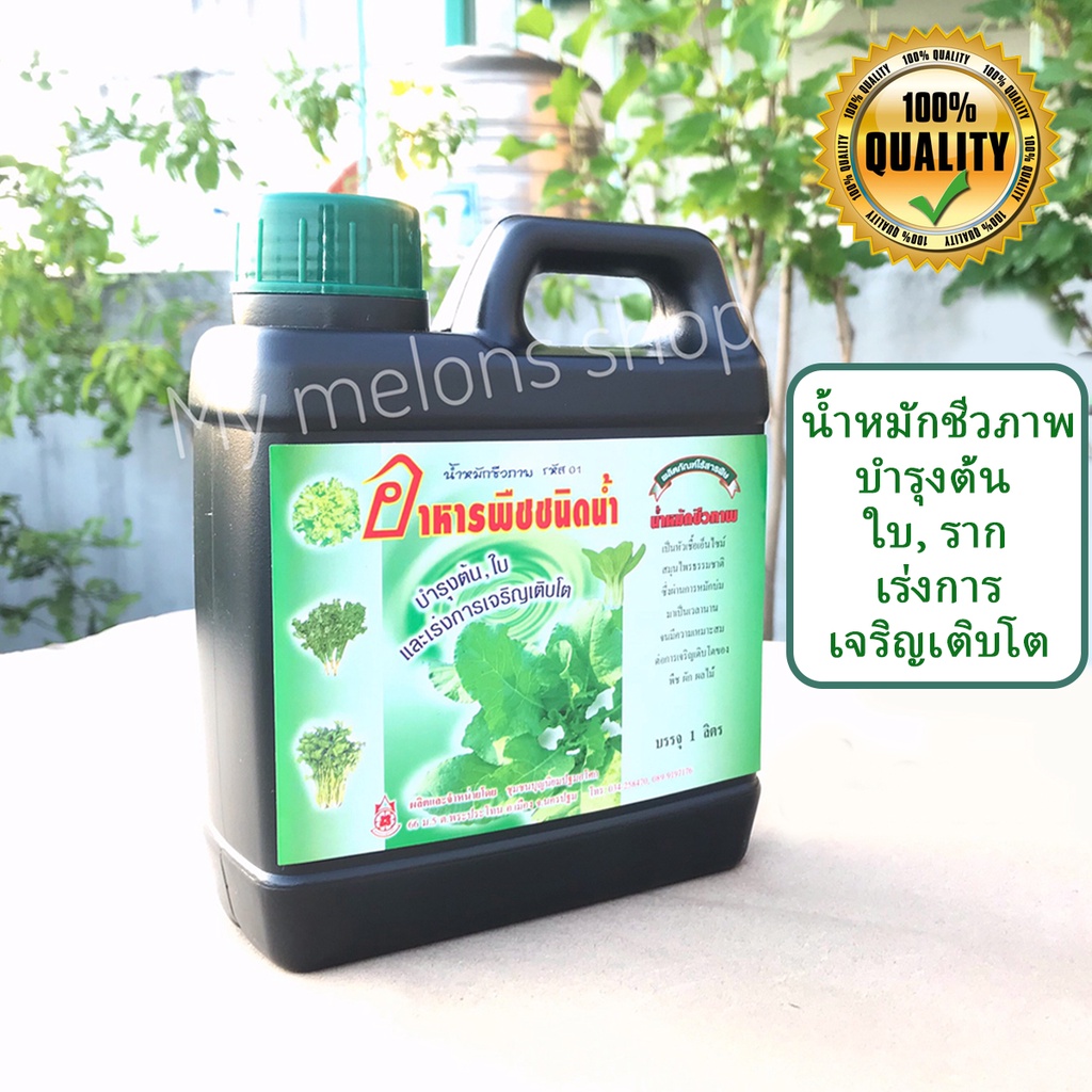 อาหารพืชชนิดน้ำบำรุงต้น ใบ ช่วยเร่งการเจริญเติบโต ขนาด 1ลิตร