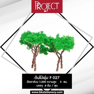 Project โมเดล ต้นไม้พุ่ม (P27) สำหรับงานสถานปัตย์  1ชุด มี 4 ต้น