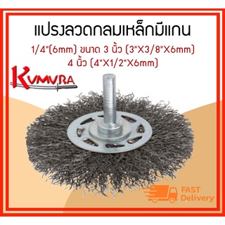 แปรงลวดกลมเหล็กหนามีแกน 1/4"(6mm) ขนาด 3 นิ้ว (3"X3/8"X6mm), 4 นิ้ว (4"X1/2"X6mm)