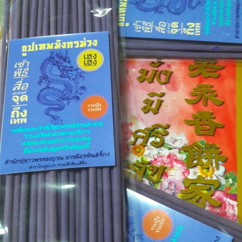 ธูปเทพมังกรม่วง.สีม่วงเรียกทรัพย์ผสมผงมงลสารศักดิ์สิทธิ์สื่อขอบนบานถึงเทพฯรับรู้เมตตาช่วย