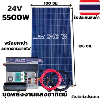 ชุดนอนนา 24v 5500w ชุดคอนโทรลเพียวซายเวฟแท้ ชาร์จเจอร์60A 24V to 220V อิยเวอร์เตอร์ 5500W พร้อมแผง 340W+สายโซล่า10เมตร