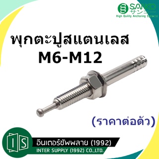 SANKO ปุ๊กตะปู สแตนเลส M6 / M8 / M10 / M12 SUS304 พุกตะปู สเตนเลส ซันโก SC-TYPE (ราคาต่อตัว)