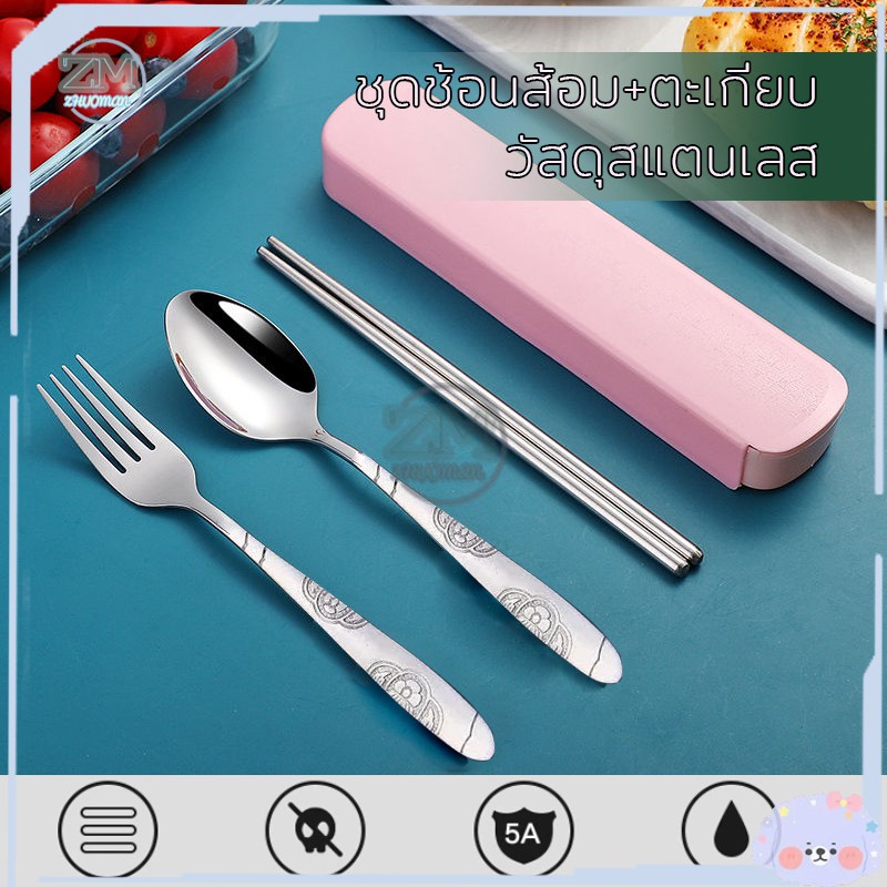ชุดช้อนส้อม ช้อนส้อมพกพา พร้อมกล่อง ชุดช้อนส้อมสแตนเลส มี 3 สีให้เลือก