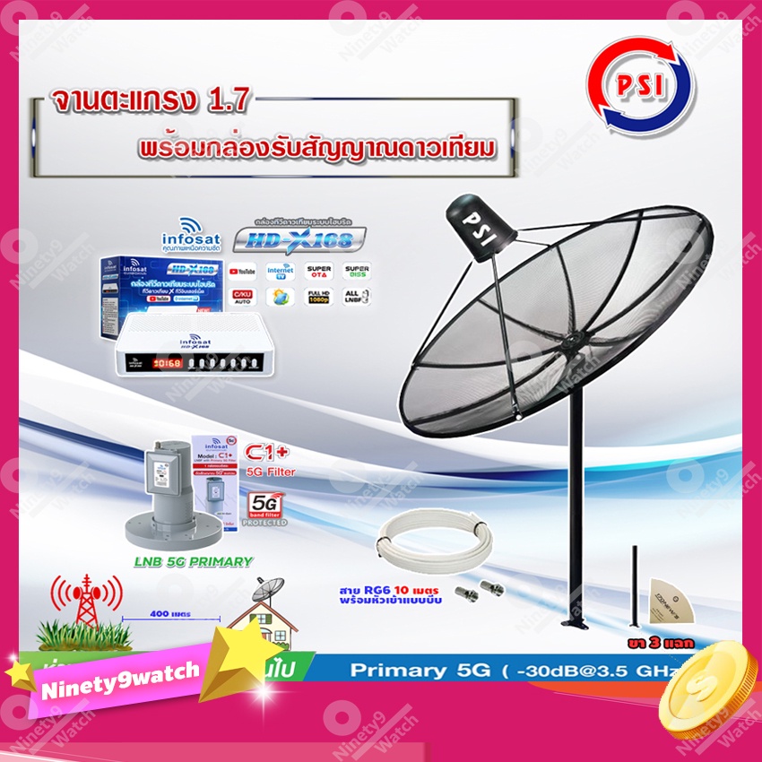 PSI C-Band 1.7 เมตร (ขาตรงตั้งพื้น) + INFOSAT HD-Q168 + infosatLNB C-Band 5G 1จุดอิสระ รุ่น C1+ พร้อ