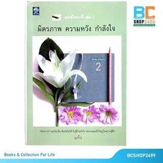 เอดส์ไดอารี่ เล่ม 2 มิตรภาพ ความหวัง กำลังใจ  โดย แก้ว (มือสอง)