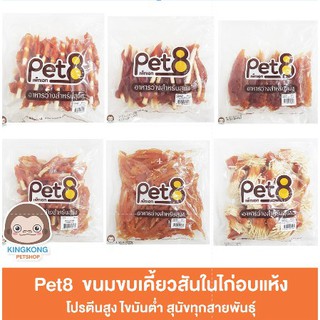 Pet8  ขนมขบเคี้ยวสำหรับสุนัขทุกสายพันธุ์ โปรตีนสูง 350กรัม , 450 กรัม