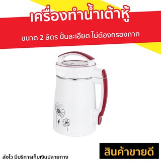 เครื่องทำน้ำเต้าหู้ ขนาด 2 ลิตร - เครื่องทำนำ้ธัญพืช