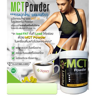 MCT powder คีโตเจนิค ketogenic