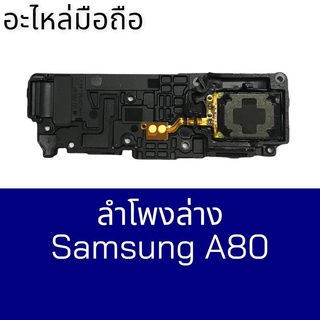 ลำโพงซัมซุงA80,Ring A80 ลำโพงเรีกเข้า ซัมซุง A80 ring samsung a80 ริงซัมซุงa80 สินค้าพร้อมส่ง ร้านขายส่งอะไหล่มือถือ