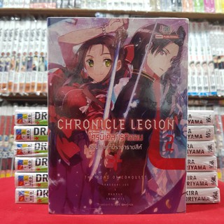 (นิยาย) โครนิเคิล เรกิออน Chronicle Legion เล่มที่ 2 ไลท์โนเวล มือหนึ่ง โครนิเคิลเรกิออน