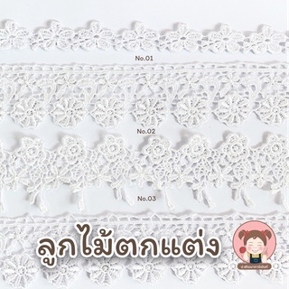 [062] ลูกไม้ ลูกไม้ตกแต่ง ลูกไม้แต่งชุด ลูกไม้สวยงาม สีขาว