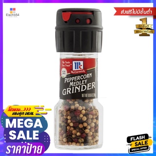 แม็คคอร์มิคพริกไทยดำหลากสี 24 กMCCORMICK PEPPERCORN MEDLEY GRINDER 24 G.