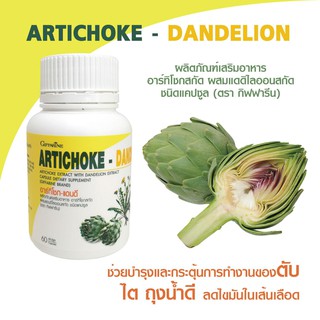 🔥ส่งฟรี🔥มีโปรคุ้มๆ🔥 บำรุงตับ ลดระดับโคเลสเตอรอลในเลือด ขจัดสารพิษ ป้องกันตับ กิฟฟารีน อาร์ทิโชก แดนดี Artichoke