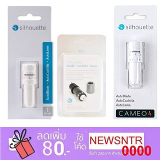 Silhouette ใบมีด สำหรับเครื่องตัดสติกเกอร์ Silhouette (Cameo4,Cameo3, Curio , Portrait)/ใบมีดแท้ AutoBlade