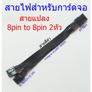 DIY.สายไฟสำหรับการ์ดจอ 8pin to 8pin(6+2) 2หัว 18AWG ***(จำนวน 20เส้น)***