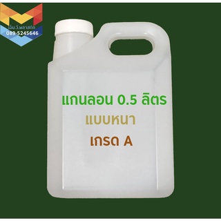 แกลอน 0.5 ลิตร จุกในพร้อมฝานอก หนา ราคาถูก #แกลอนพลาสติก #แกลอน 0.5 ลิตร