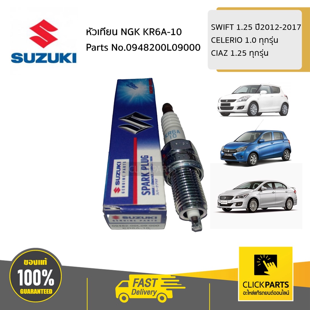 SUZUKI #0948200L09000 หัวเทียน NGK KR6A-10 SWIFT 1.25 ปี2012-2017,CELERIO 1.0 ทุกรุ่น,CIAZ 1.25 ทุกรุ่น ของแท้ เบิกศูนย