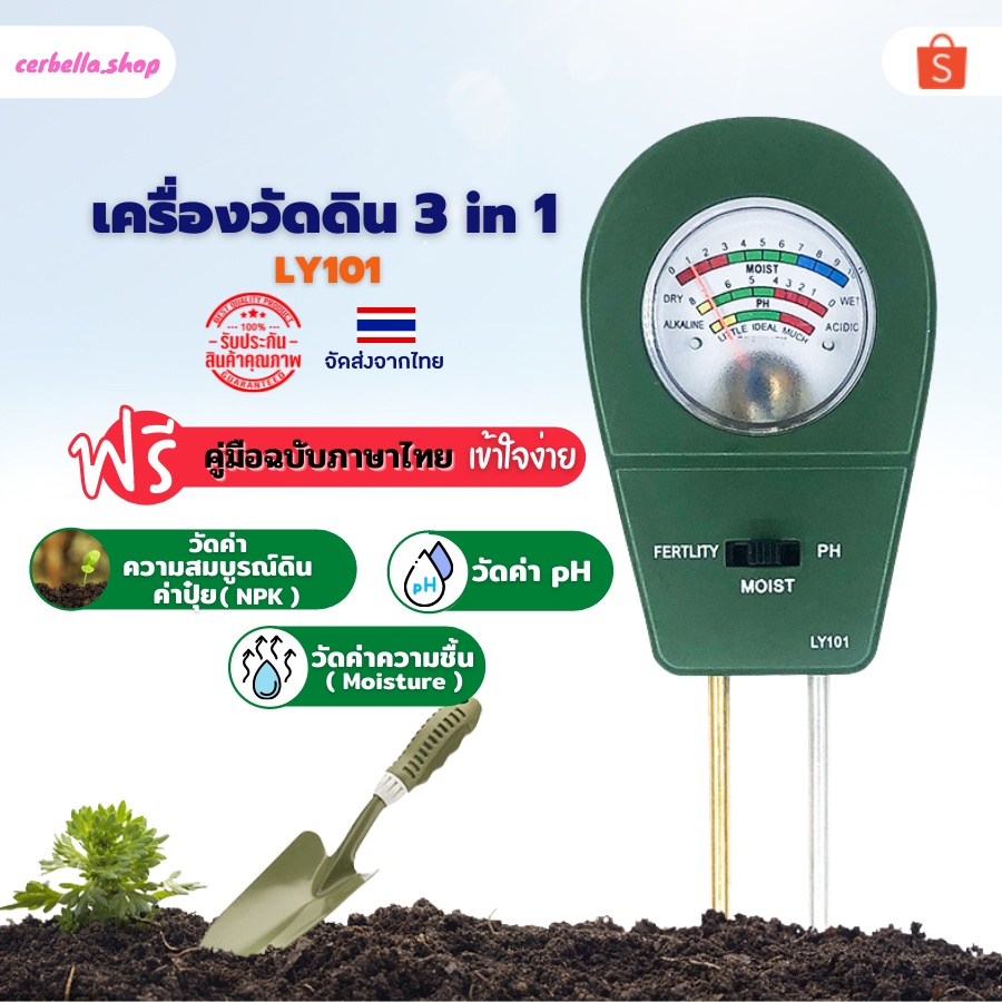 เครื่องมือวัดดิน LY101 วัดค่า PH วัดความชื้น วัดความเหมาะสมในดิน พร้อมส่ง