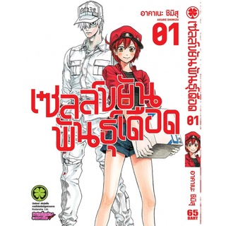 เซลล์ขยันพันธุ์เดือด เล่ม 1-5