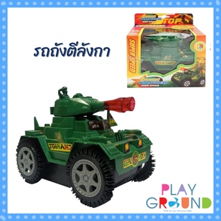 Playground รถถังตีลังกา รถถัง มีเสียง มีไฟ ชนแล้วตีลังกา ของเล่นเด็ก รถของเล่น