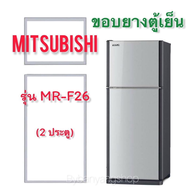 ขอบยางตู้เย็น MITSUBISHI รุ่น MR-F26 (2 ประตู)