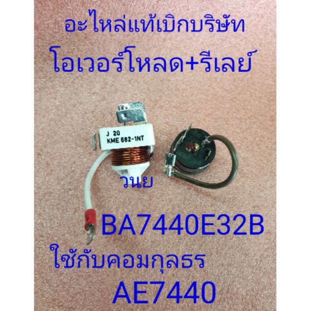 โอเวอร์โหลด + รีเลย์  KME682-1NT+KME660-24C แท้