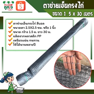 ตาข่ายเอ็น ตาข่ายเอ็นกรงไก่ ตาข่ายกันนก ตาข่ายล้อมไก่ ตา 1 นิ้ว ขนาด 1.5 x 30 เมตร สีบรอนซ์ คุณภาพดี💯