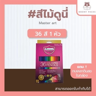 📍ปรับราคาใหม่ ถูกลง!!📍 #สีไม้ดูนี่ สีไม้มาสเตอร์อาร์ต รุ่นใหม่ สีไม้Master art ดินสอสี ดินสอสีไม้ 12/24/36/48/60/72สี