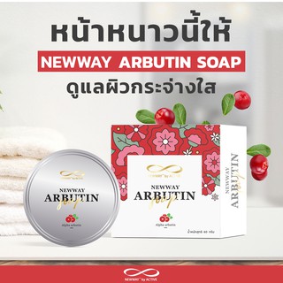 สินค้าใหม่ล่าสุด l สบู่ผิวสวย Newway Arbutin Soap สบู่นิวเวย์ อบูตินโซป กล่องแดง สูตรผิวกระจ่างใส (60กรัม)