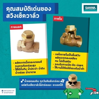 SANWA เช็ควาล์วทองเหลือง สวิงเช็ควาล์ว 1/2'' - 1''