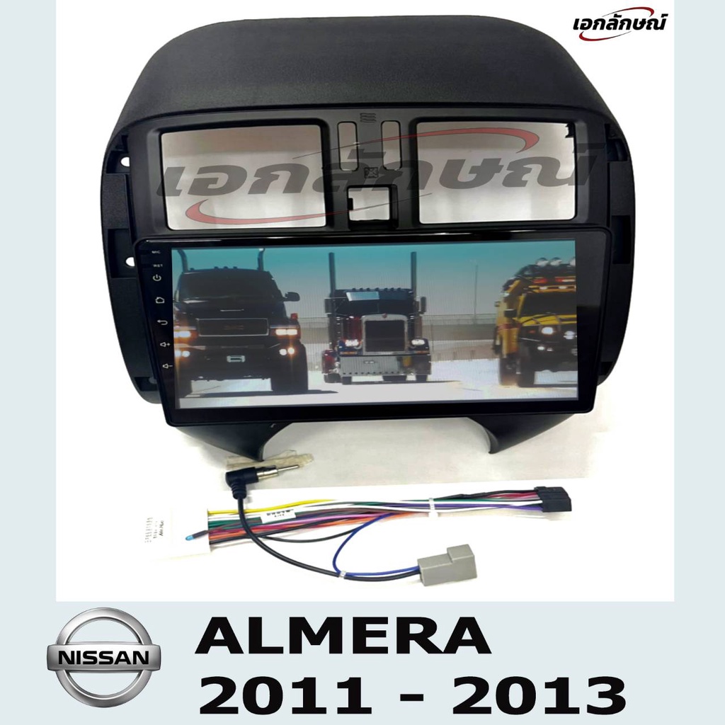 จอแอนดรอย 9 นิ้ว นิสสัน อัลเมร่า ปี2011-2013 ตรงรุ่นพร้อมหน้ากากปลั้กตรงรุ่น android12  NISSAN ALMER