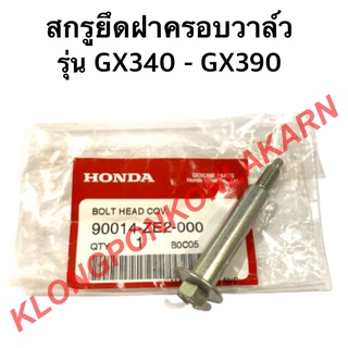 สกรูยึดฝาครอบวาล์ว ฮอนด้า รุ่น GX340 GX390 สกรู สกรูฮอนด้า Honda สกรูผูกฝาครอบวาว สกรูยึดฝาครอบวาล์วgx340 สกรูวาล์ว