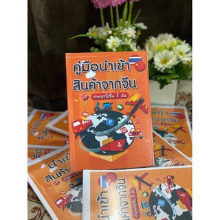 หนังสือคู่มือนำเข้าสินค้าจากจีน