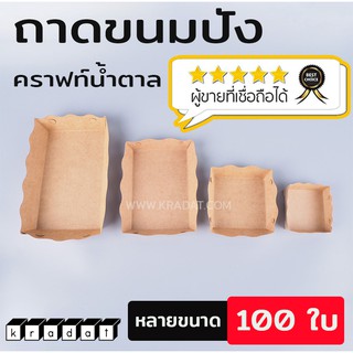 ถาดขนมปัง ถาดรองขนม กระดาษคราฟท์ สีน้ำตาล (100 ชิ้น/ แพค) - Kradat