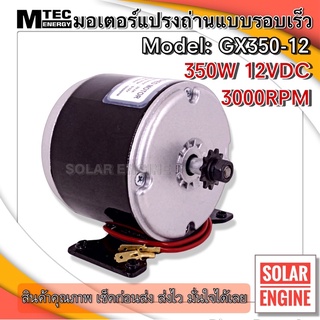 MTEC มอเตอร์รอบเร็ว แปรงถ่าน DC12V 350W 3000RPM ระบบไฟ DC รุ่น GX350-12/3000 สำหรับทำรถไฟฟ้า ปั๊มชัก ฯลฯ