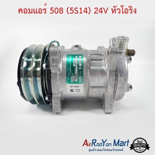 คอมแอร์ 508 (5S14) 24V หัวโอริง Innotech CY5S