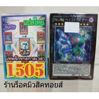 การ์ดยูกิ เลข1505 (เด็ค เทพจักรกลกาลเวลา) แปลไทย