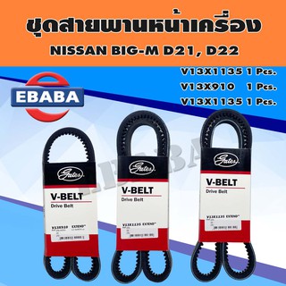 สายพาน ชุดสายพานหน้าเครื่อง P/N. BSNI041 สำหรับ NISSAN BIG-M D21, D22 ( 3 เส้น )