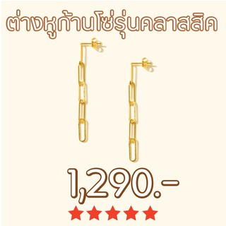 Shependence ต่างหูก้านโซ่รุ่นคลาสสิค (Link Chain Earrings)