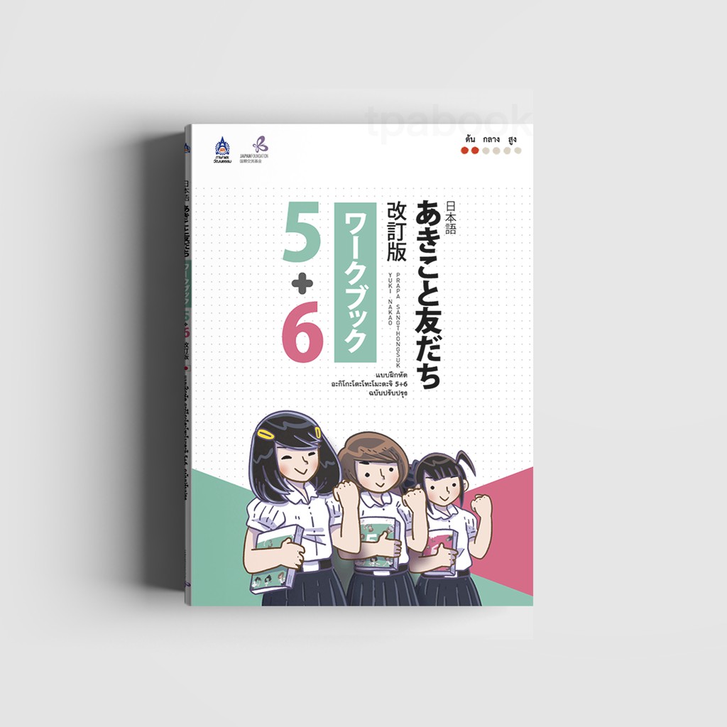 แบบฝึกหัด อะกิโกะโตะโทะโมะดะจิ 5+6 ฉบับปรับปรุง (หนังสือไม่มีซีลพลาสติก)