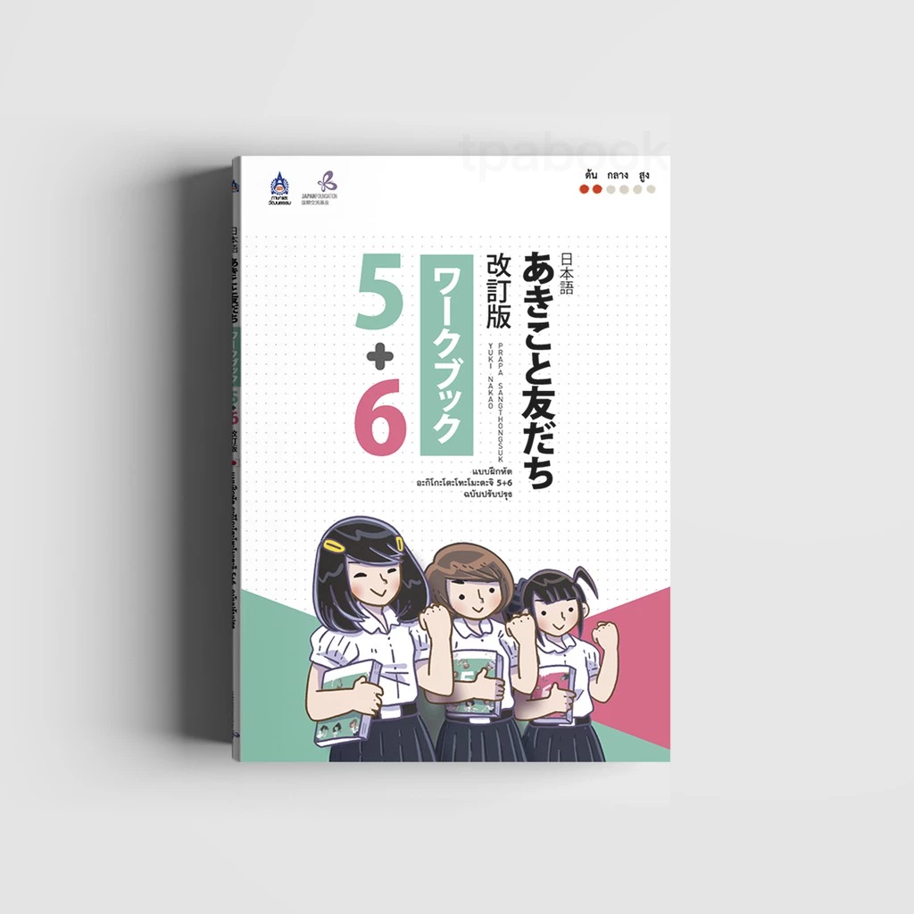 แบบฝึกหัด อะกิโกะโตะโทะโมะดะจิ 5+6 ฉบับปรับปรุง (หนังสือไม่มีซีลพลาสติก) 9789744437051