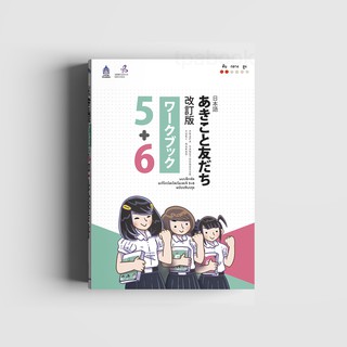 แบบฝึกหัด อะกิโกะโตะโทะโมะดะจิ 5+6 ฉบับปรับปรุง (หนังสือไม่มีซีลพลาสติก)