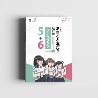 แบบฝึกหัด อะกิโกะโตะโทะโมะดะจิ 5+6 ฉบับปรับปรุง (หนังสือไม่มีซีลพลาสติก) 9789744437051