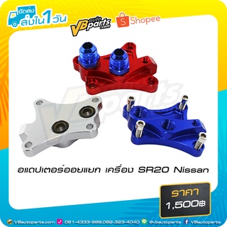 อแดปเตอร์ออยแยก เครื่อง SR20 Nissan