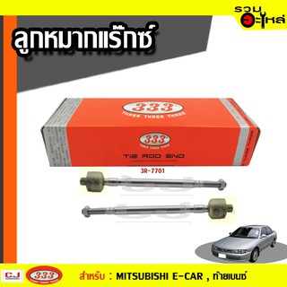 ลูกหมากแร๊คซ์ (เพาเวอร์) 3R-7701 ใช้กับ MITSUBISHI E-CAR, ท้ายเบนซ์  ปี 1992