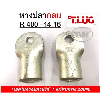 (ราคาต่อตัว) TLUG หางปลากลมเปลือย เบอร์ 400 R 400-14, 400-16 (T-Lug)