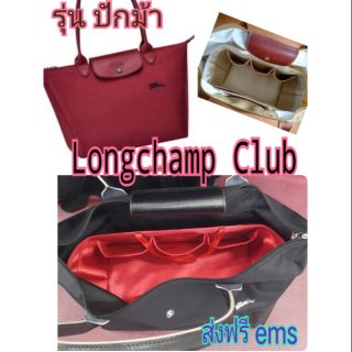 กระเป๋าจัดระเบียบ ใช้กับ Longchamp club (ม้าปัก)